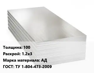 Алюминиевый лист 100 1.2х3 Марка: АД ГОСТ: ТУ 1-804-473-2009